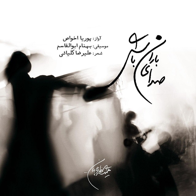 دانلود آهنگ صدای باران باش